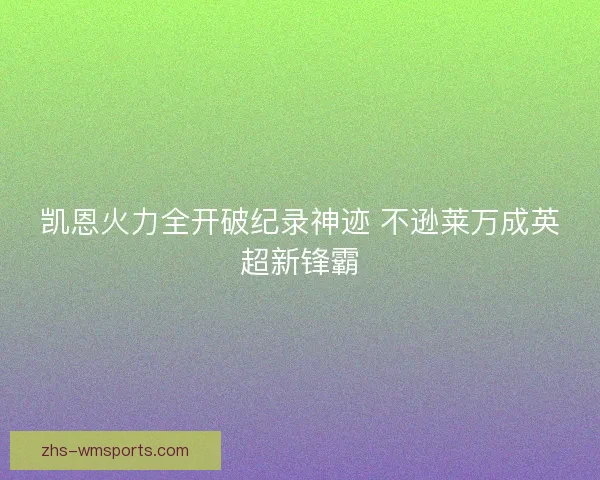 凯恩火力全开破纪录神迹 不逊莱万成英超新锋霸
