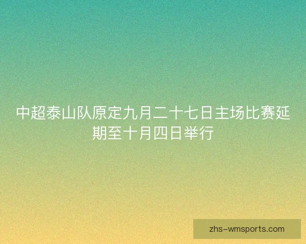 中超泰山队原定九月二十七日主场比赛延期至十月四日举行