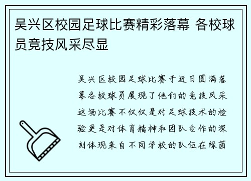 吴兴区校园足球比赛精彩落幕 各校球员竞技风采尽显