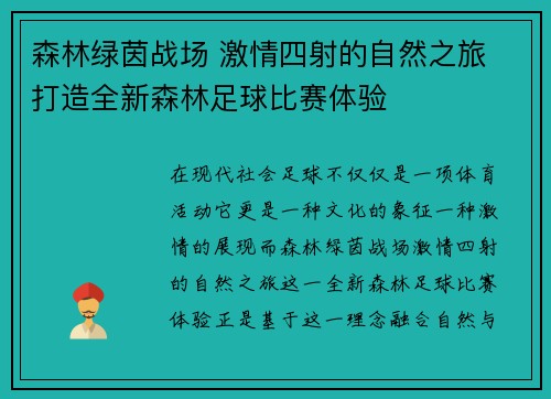 森林绿茵战场 激情四射的自然之旅 打造全新森林足球比赛体验