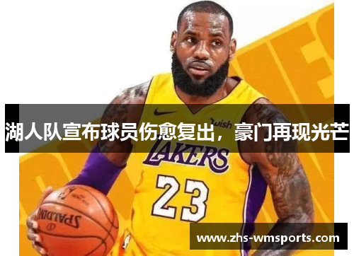 湖人队宣布球员伤愈复出，豪门再现光芒