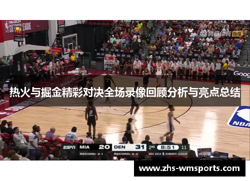 热火与掘金精彩对决全场录像回顾分析与亮点总结