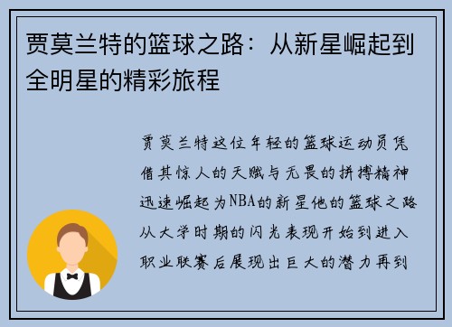 贾莫兰特的篮球之路：从新星崛起到全明星的精彩旅程