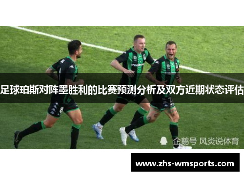 足球珀斯对阵墨胜利的比赛预测分析及双方近期状态评估