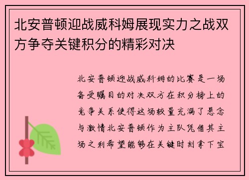 北安普顿迎战威科姆展现实力之战双方争夺关键积分的精彩对决