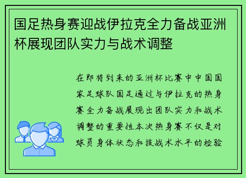 国足热身赛迎战伊拉克全力备战亚洲杯展现团队实力与战术调整