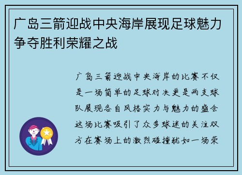 广岛三箭迎战中央海岸展现足球魅力争夺胜利荣耀之战
