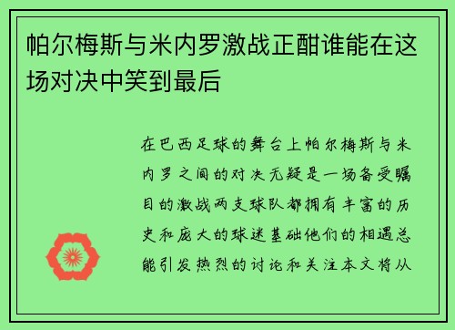 帕尔梅斯与米内罗激战正酣谁能在这场对决中笑到最后