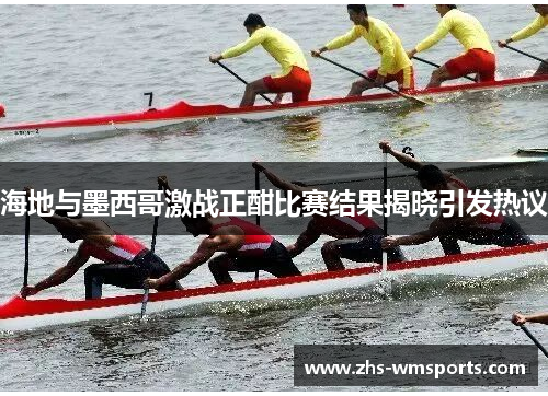 海地与墨西哥激战正酣比赛结果揭晓引发热议