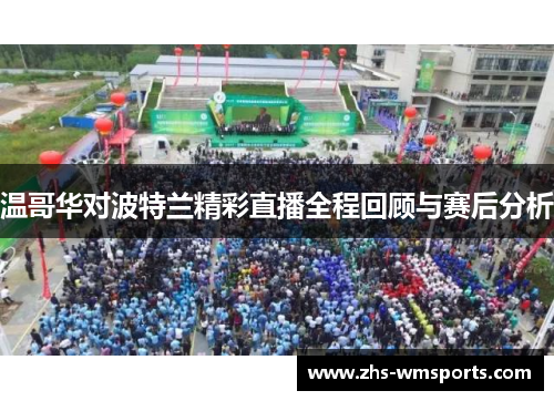 温哥华对波特兰精彩直播全程回顾与赛后分析