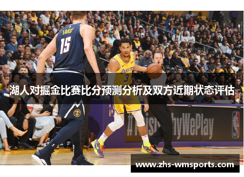 湖人对掘金比赛比分预测分析及双方近期状态评估