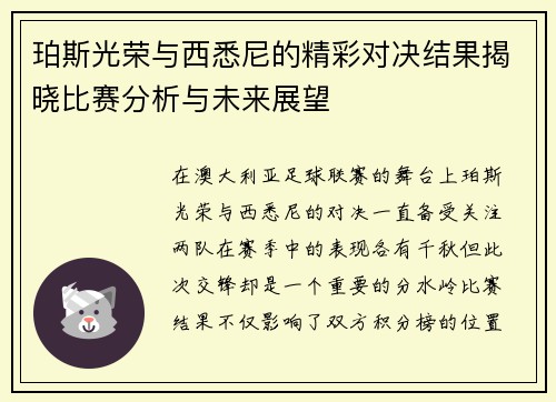 珀斯光荣与西悉尼的精彩对决结果揭晓比赛分析与未来展望